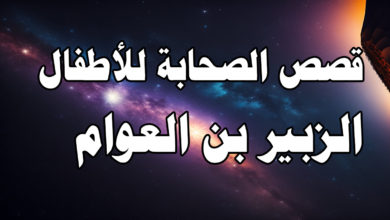 قصص الصحابة للأطفال